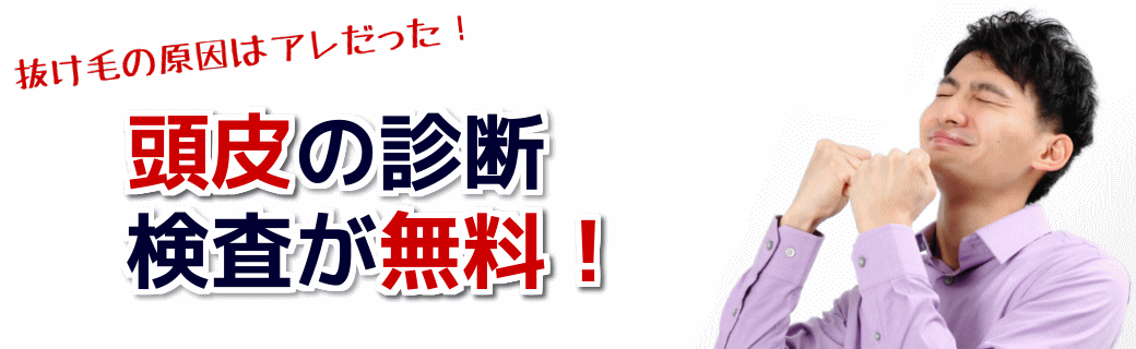 抜け毛の原因がわかる！頭皮チェックが出来るおすすめ育毛サロン